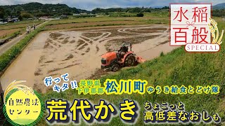 水稲百般SP 長野県松川町で代掻きシター　at有機の米作り　【水稲百般 by 自然農法センター】