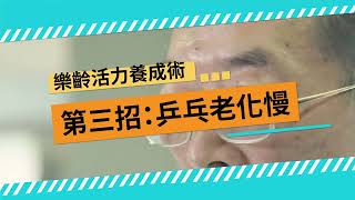 乒乓老化慢《憶啟漫聊社區照顧關懷據點》｜雙福基金會