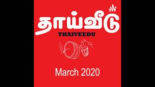 தியான ஆசனங்கள் | பாதுசா ஆனந்தநடராசா | March 2021