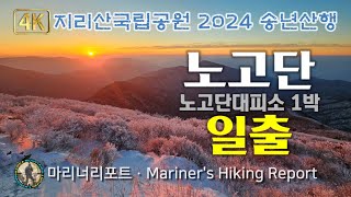 지리산 노고단 일출, 2024년 마지막날