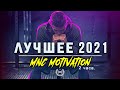 Сборник Мотивационных Речей #5 / ЛУЧШЕЕ 2021 / 2 часа Мотивации