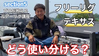 042 フリーリグとテキサスの使い分け〜プロが教える！ルアー・リグ講座〜