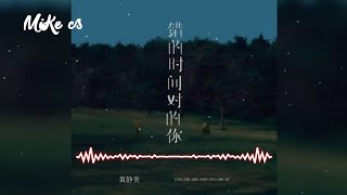 黄静美 - 错的时间对的你 - huang jing mei - cuo de shi jian dui de ni