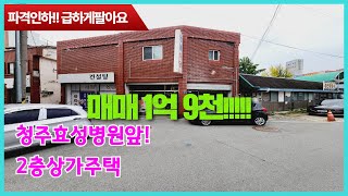 [급매]2층상가주택매매 청주종합병원앞 파격적인가격인하 급해요!!