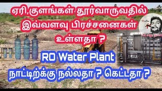 ஏரி ,குளங்கள் தூர்வாருவதில் இவ்வளவு பிரச்சனையா ? RO Water Plant நல்லதா கெட்டதா