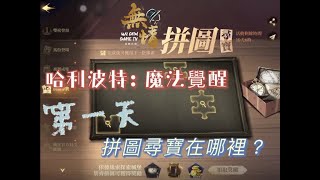 【無情Game Tv】開服第一天拼圖任務教學 玩家必看!!!!!!【每日必解任務】【哈利波特：魔法覺醒】Harry Potter: Magic Awakened