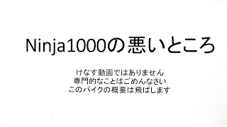 ここがダメだよNinja1000！　悪いところを中心に、こんな人には向かないバイクだというところを紹介！