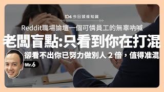 【12/15 今日頭條知識】論壇道出老闆共通盲點：只會看到你在打混，卻看不到你已做了比別人更多事情？