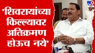 Udayanraje Bhosle | गडावरचे गडकरी सोडले तर इतरांचा गडावर अधिकार काय?- उदयनराजे भोसले | tv9 Marathi