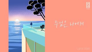 이상현 - 주님은 나에게 Official Lyrics Video