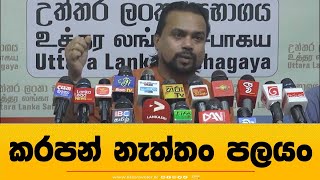 කරපන් නැත්තං, පලයං! පොහොට්ටුවේ බල ඇණියේ  රනිල්ගේ මේ අයවැය අපිට එපාලු -විමල් කියයි