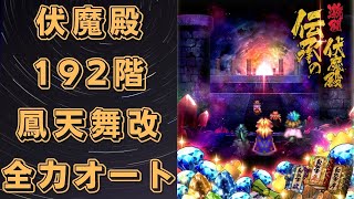 【ロマサガRS】伝承の伏魔殿192階を全力オートで攻略！