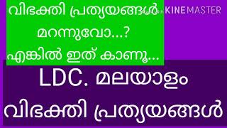 LDC. മലയാളം //വിഭക്തി പ്രത്യയങ്ങൾ പഠിക്കൂ