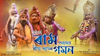 ৰাম পৰাজয় সীতা পাতল গমন || Varuna || ভাওনা ||  মণিকূট নাট্যগোষ্ঠী,মৰিজাঁজী || খণ্ড:১ || গৌৰীসাগৰ