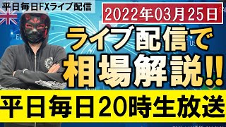 【FX ライブ】FX初心者必見！生放送で相場解説。2022年03月25日