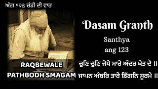 123 ਸ੍ਰੀ ਦਸਮ ਗ੍ਰੰਥ ਸੰਥਿਆ ਚੰਡੀ ਦੀ ਵਾਰ ਗਿਆਨੀ ਇੰਦਰਜੀਤ ਸਿੰਘ ਰਕਬੇਵਾਲੇ #dasamgranthsanthya #chandidivaar