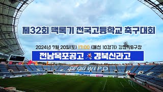 제32회 백록기 전국고등학교 축구대회(예선 10경기)