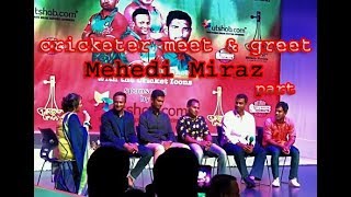 বিয়ে তো করতেই হবে-ক্রিকেটার মিরাজ। Cricketer Meet \u0026 Greet uncut|| Shakib, Tamim, Mushfiqur Together