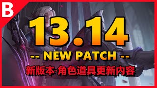 LOL英雄聯盟【Patch13.14-B】新版本角色道具更新！13.14改動內容#lol #英雄聯盟 #木魚仔