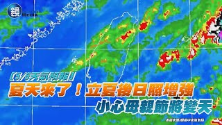 【5/6天氣預報】夏天來了！立夏後日照增強 小心母親節將變天｜鏡週刊