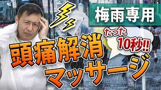 【梅雨専用】費用0円　すぐできる頭痛解消マッサージ