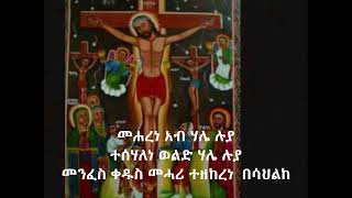 መሐረነ አብ ሃሌ ሉያ