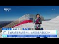 天下财经 冬奥来了 记者探访国家高山滑雪中心：七条雪道最大落差900米 cctv财经