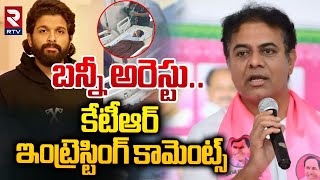 KTR Comments On Allu Arjun | బన్నీ అరెస్టు..కేటీఆర్ ఇంట్రెస్టింగ్ కామెంట్స్‌ | Sandhya Theatre | RTV