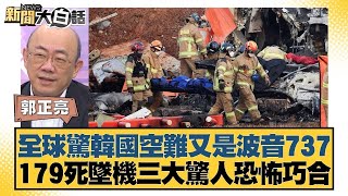 全球驚韓國空難又是波音737 179死墜機三大驚人恐怖巧合【新聞大白話】20241230-11｜謝寒冰 郭正亮 嚴震生