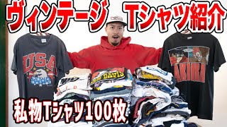 【前編】古着好きの私物ヴィンテージTシャツ100枚紹介！《 ハーレーT、アニメT、アーティストT etc.》