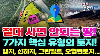 절대 사면 안 될 토지! 7가지 핵심 유형 땅의 사례와 사면 안되는 이유 정리.