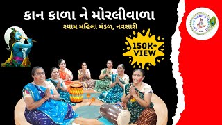 કાન કાળા ને મોરલીવાળા | Kaan Kala Ne Moraliwala | ગુજરાતી કૃષ્ણ ભજન | Gujarati Krishna Bhajan | 104