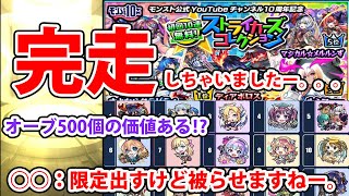 オーブ500個！モンパ10th直前にやっちゃった⁉【モンスト】【ストライカーズコレクション】