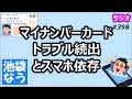 マイナンバーカードのトラブル続出とスマホ依存【池袋なう】