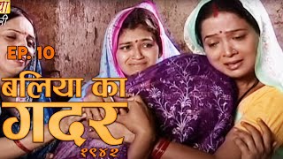 New Original Web Series | Baliya ka Gadar 1942 (बलिया का गदर १९४२) Episode - 10 | Bhojpuri Serial