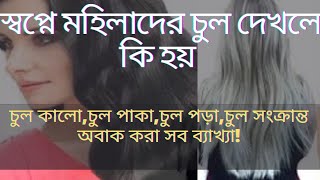 স্বপ্নে চুল দেখলে কি হয়||স্বপ্নে চুল পড়া দেখলে কি হয় || Sopne chul dekhle ki hoy|| sopner bekkha||