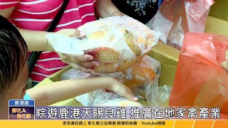 112-06-10 粽遊鹿港天賜良雞 行銷推廣彰化在地家禽產業