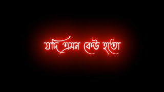 যদি এমন কেউ হতো আমার মন খারাপের সময় আমার পাশে এসে বলতো....🥀💔