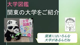 大学図鑑　～・関東の人気大学を一挙紹介・～