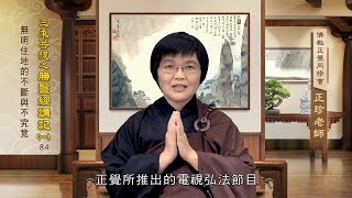 勝鬘經講記(一) 084 無明住地的不斷與不究竟 何正珍老師