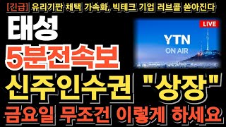 [태성 주가 전망][긴급] 신주인수권 상장! 이렇게만 하세요! 복합동박장비 수천억 공급계약 터진다! 무조건 여기까지 끌고가세요 세력도 올릴수밖에 없다!