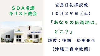 10月29日（土）安息日礼拝　「あなたの伝道地はどこ？」沖縄三育中教頭：徳前松実先生