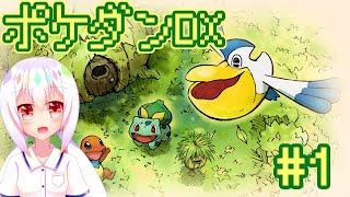 【ポケダンDX】ポケモンになって世界を救うお話【#1】