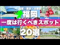 福岡【博多・太宰府】絶対に外せない観光スポットを20ヶ所一気に紹介します！2024最新版