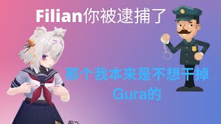 Filian不小心干掉了Gura【Vtuber中文翻译】