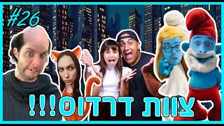 כולם השתגעו! צוות בידוד #26