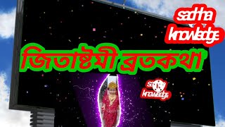 Jita ashtami vrat katha | जिताष्टमी | জিতাষ্টমী | 24 September 2024