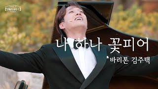 [미방 노래클립 2] 나 하나 꽃피어 (한국 가곡) - 바리톤 김주택 ｜당신이 있는 그곳, 오페라 하우스 시즌2