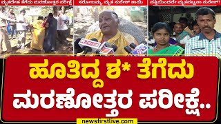 Chitradurga Incident : ಹೆಂಡತಿಯೇ ಗಂಡನನ್ನ ಕೊ* ಮಾಡಿಸಿದ್ದಾಳೆಂಬ ಆರೋಪ | Suresh Case | @newsfirstkannada