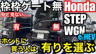 ホンダ ステップワゴン スパーダ e:HEV わくわくゲート無しモデル 【初期モデルとの変化点について】